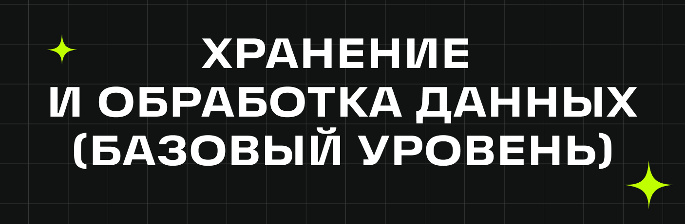 Хранение и обработка данных (БГСХА) DS